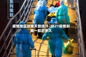 疫情地区封城天数统计-2021疫情封城一般封多久