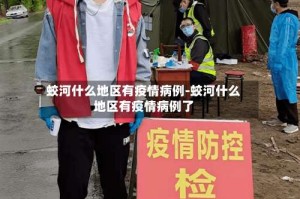 蛟河什么地区有疫情病例-蛟河什么地区有疫情病例了