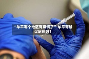 “牟平哪个地区有疫情了” 牟平有确诊病例吗？