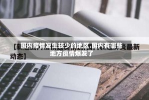 国内疫情发生较少的地区.国内有哪些地方疫情爆发了
