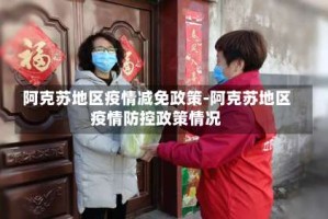 阿克苏地区疫情减免政策-阿克苏地区疫情防控政策情况