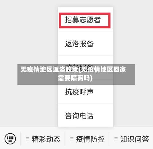 无疫情地区返洛政策(无疫情地区回家需要隔离吗)-第1张图片