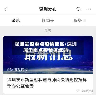 深圳是否重点疫情地区/深圳属于重点疫情区域吗-第2张图片