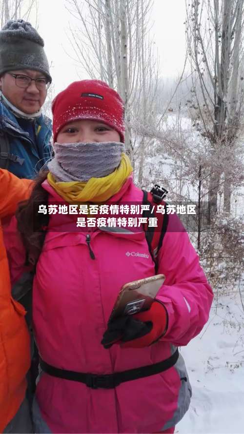 乌苏地区是否疫情特别严/乌苏地区是否疫情特别严重-第1张图片