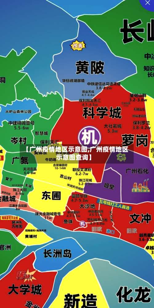 【广州疫情地区示意图,广州疫情地区示意图查询】-第1张图片