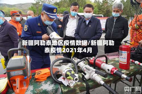 新疆阿勒泰地区疫情数据/新疆阿勒泰疫情2021年4月-第1张图片