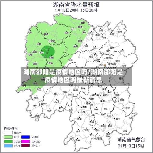 湖南邵阳是疫情地区吗/湖南邵阳是疫情地区吗最新消息-第1张图片