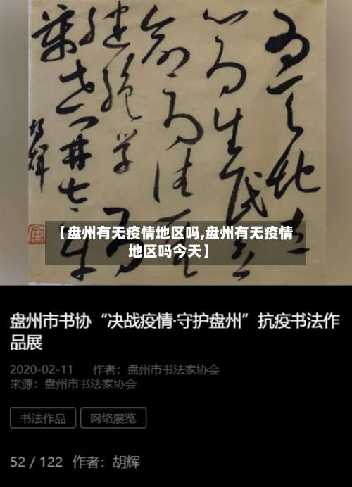 【盘州有无疫情地区吗,盘州有无疫情地区吗今天】-第2张图片