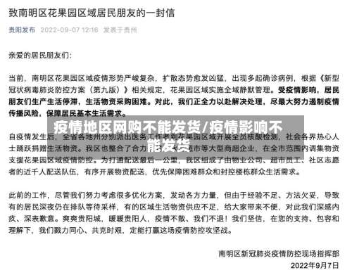 疫情地区网购不能发货/疫情影响不能发货-第1张图片