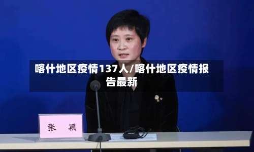 喀什地区疫情137人/喀什地区疫情报告最新-第2张图片