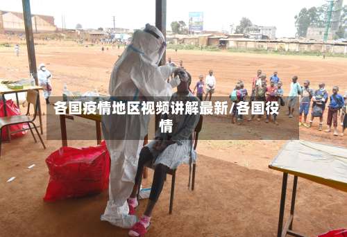 各国疫情地区视频讲解最新/各国役情-第1张图片