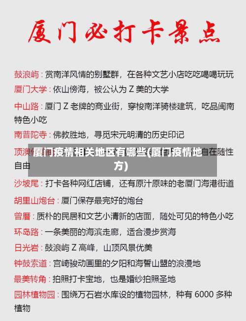 厦门疫情相关地区有哪些(厦门疫情地方)-第3张图片