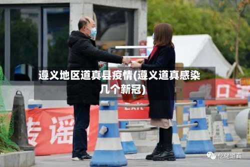 遵义地区道真县疫情(遵义道真感染几个新冠)-第1张图片