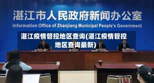 湛江疫情管控地区查询(湛江疫情管控地区查询最新)-第1张图片