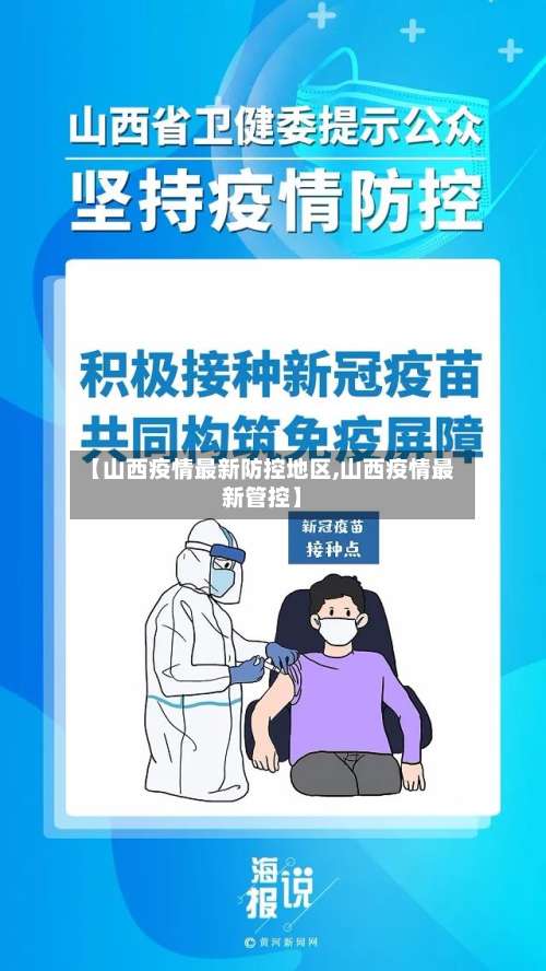 【山西疫情最新防控地区,山西疫情最新管控】-第3张图片