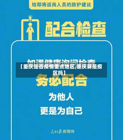【重庆是否疫情重点地区,重庆算是疫区吗】-第3张图片