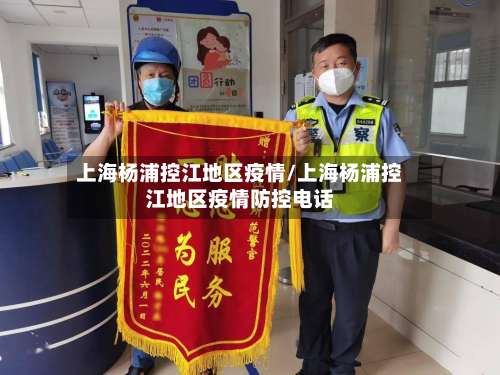 上海杨浦控江地区疫情/上海杨浦控江地区疫情防控电话-第1张图片