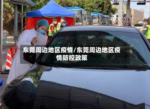 东莞周边地区疫情/东莞周边地区疫情防控政策-第1张图片