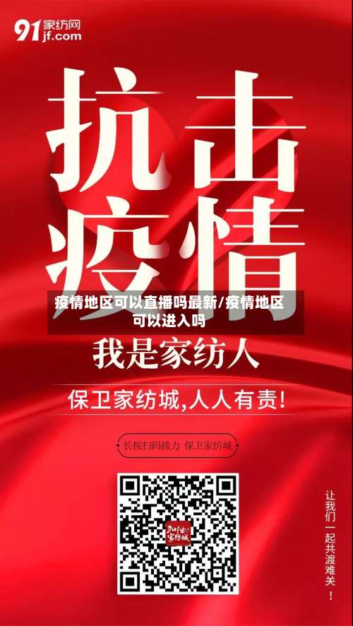 疫情地区可以直播吗最新/疫情地区可以进入吗-第1张图片
