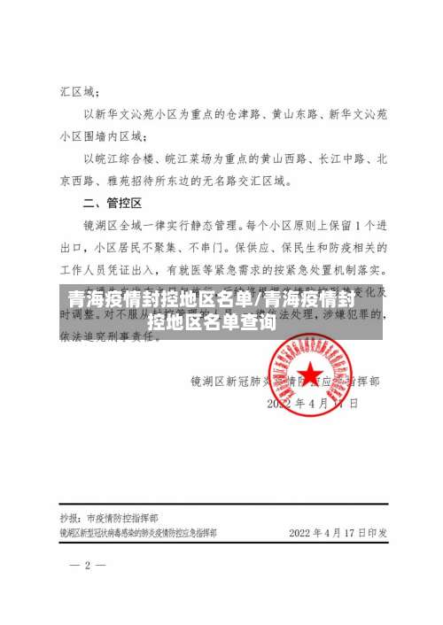青海疫情封控地区名单/青海疫情封控地区名单查询-第2张图片