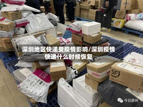 深圳地区快递受疫情影响/深圳疫情快递什么时候恢复-第2张图片