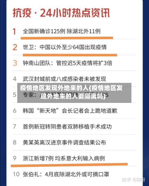 疫情地区发现外地来的人(疫情地区发现外地来的人要隔离吗)-第3张图片