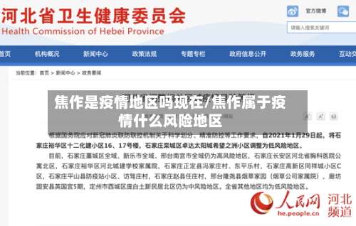 焦作是疫情地区吗现在/焦作属于疫情什么风险地区-第1张图片