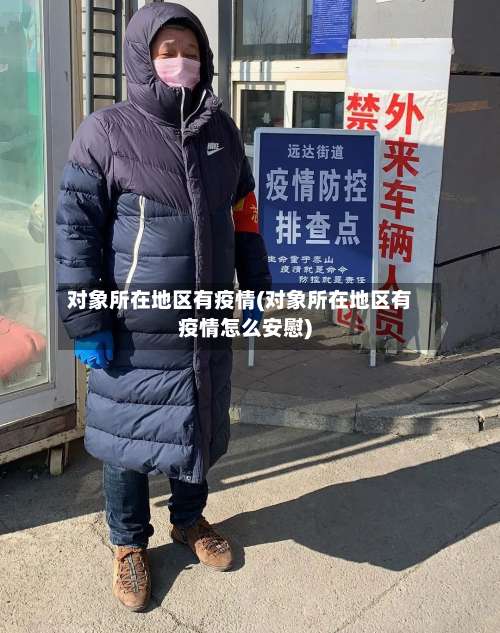 对象所在地区有疫情(对象所在地区有疫情怎么安慰)-第1张图片