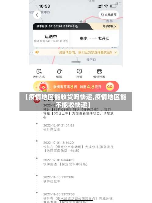 【疫情地区能收货吗快递,疫情地区能不能收快递】-第3张图片