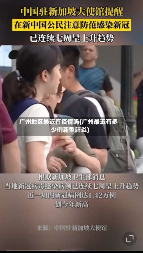 广州地区最近有疫情吗(广州最近有多少例新型肺炎)-第2张图片