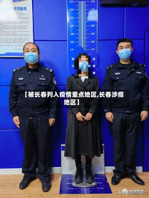 【被长春列入疫情重点地区,长春涉疫地区】-第2张图片