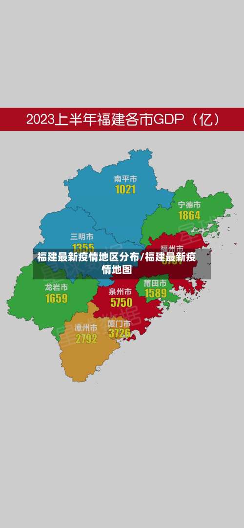 福建最新疫情地区分布/福建最新疫情地图-第1张图片