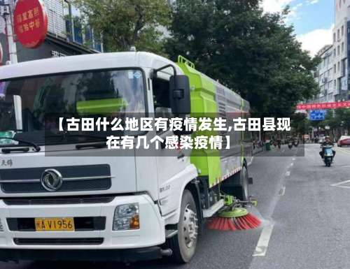 【古田什么地区有疫情发生,古田县现在有几个感染疫情】-第3张图片