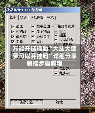 万能开挂辅助“大头大菠萝可以开挂吗	”详细分享装挂步骤教程-第1张图片
