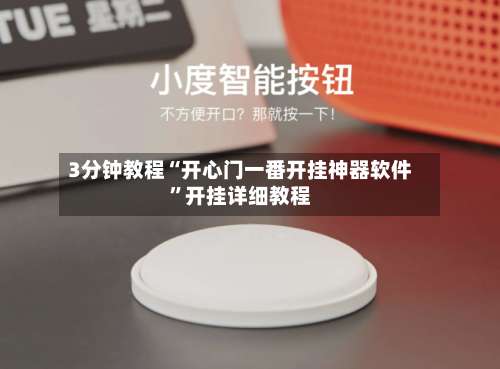 3分钟教程“开心门一番开挂神器软件”开挂详细教程-第2张图片