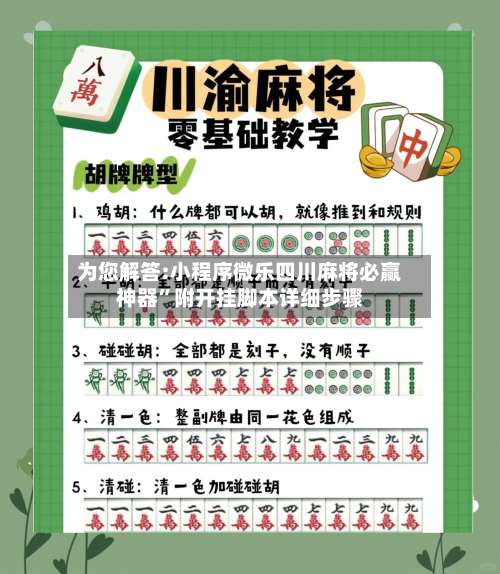 为您解答:小程序微乐四川麻将必赢神器”附开挂脚本详细步骤-第2张图片