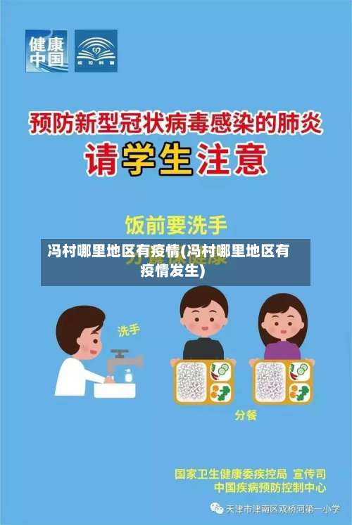 冯村哪里地区有疫情(冯村哪里地区有疫情发生)-第1张图片