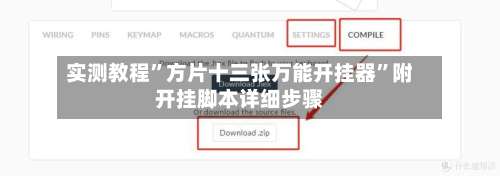 实测教程”方片十三张万能开挂器	”附开挂脚本详细步骤-第1张图片