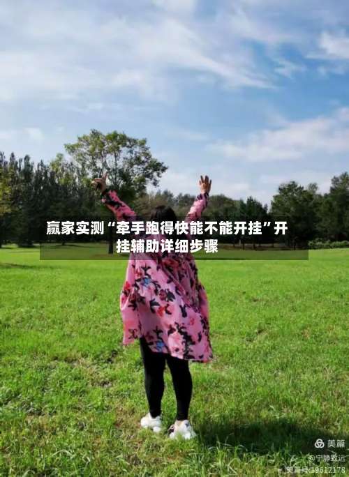 赢家实测“牵手跑得快能不能开挂	”开挂辅助详细步骤-第2张图片