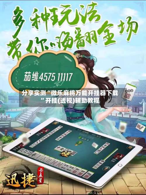 分享实测“微乐麻将万能开挂器下载”开挂(透视)辅助教程-第1张图片