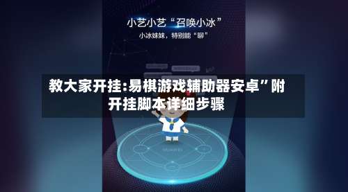 教大家开挂:易棋游戏辅助器安卓”附开挂脚本详细步骤-第1张图片