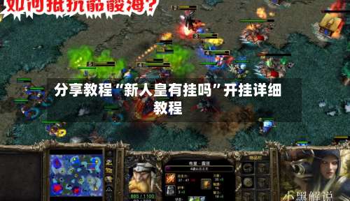 分享教程“新人皇有挂吗”开挂详细教程-第3张图片