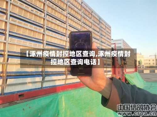 【涿州疫情封控地区查询,涿州疫情封控地区查询电话】-第1张图片