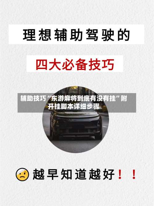 辅助技巧“东游麻将到底有没有挂”附开挂脚本详细步骤-第2张图片