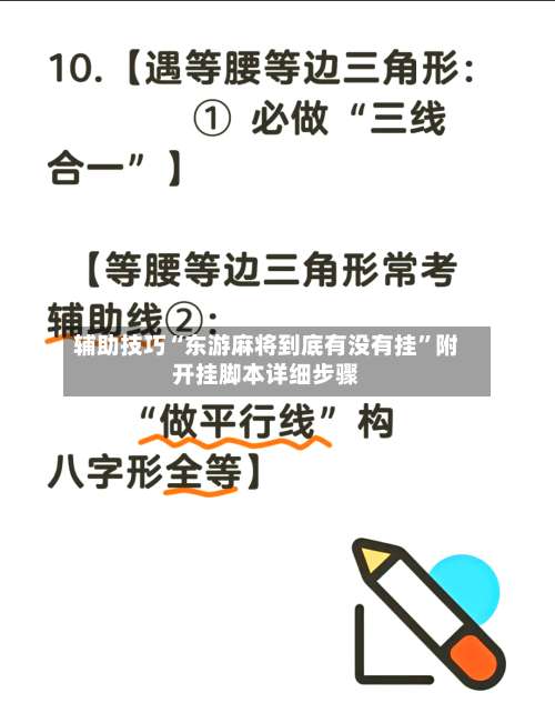 辅助技巧“东游麻将到底有没有挂”附开挂脚本详细步骤-第1张图片