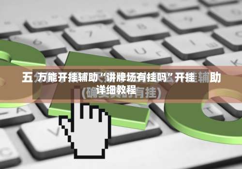 万能开挂辅助“讲牌场有挂吗”开挂详细教程-第1张图片