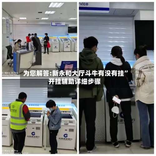 为您解答:新永和大厅斗牛有没有挂”开挂辅助详细步骤-第2张图片