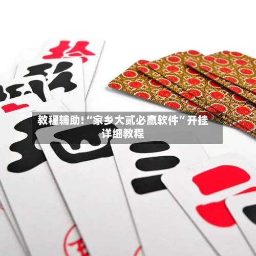 教程辅助!“家乡大贰必赢软件”开挂详细教程-第2张图片