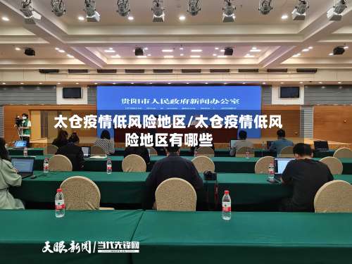 太仓疫情低风险地区/太仓疫情低风险地区有哪些-第1张图片