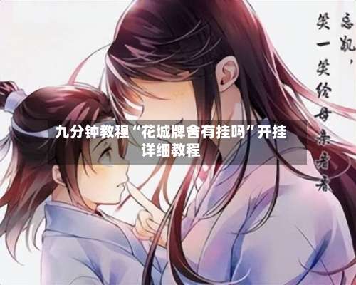 九分钟教程“花城牌舍有挂吗”开挂详细教程-第1张图片